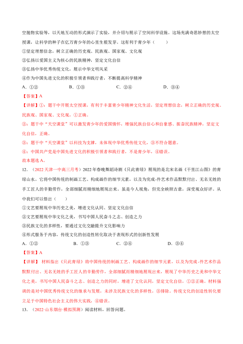 专题12文化传承与文化创新（分层训练）（解析版）_8.2025政治总复习_2023年新高考资料_二轮复习_高频考点解密2023年高考政治二轮复习课件+分层训练（新高考专用）289600536