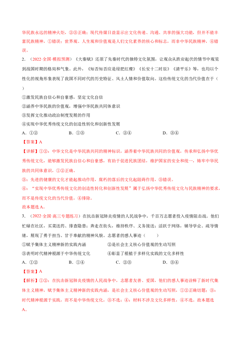 专题12文化传承与文化创新（分层训练）（解析版）_8.2025政治总复习_2023年新高考资料_二轮复习_高频考点解密2023年高考政治二轮复习课件+分层训练（新高考专用）289600536