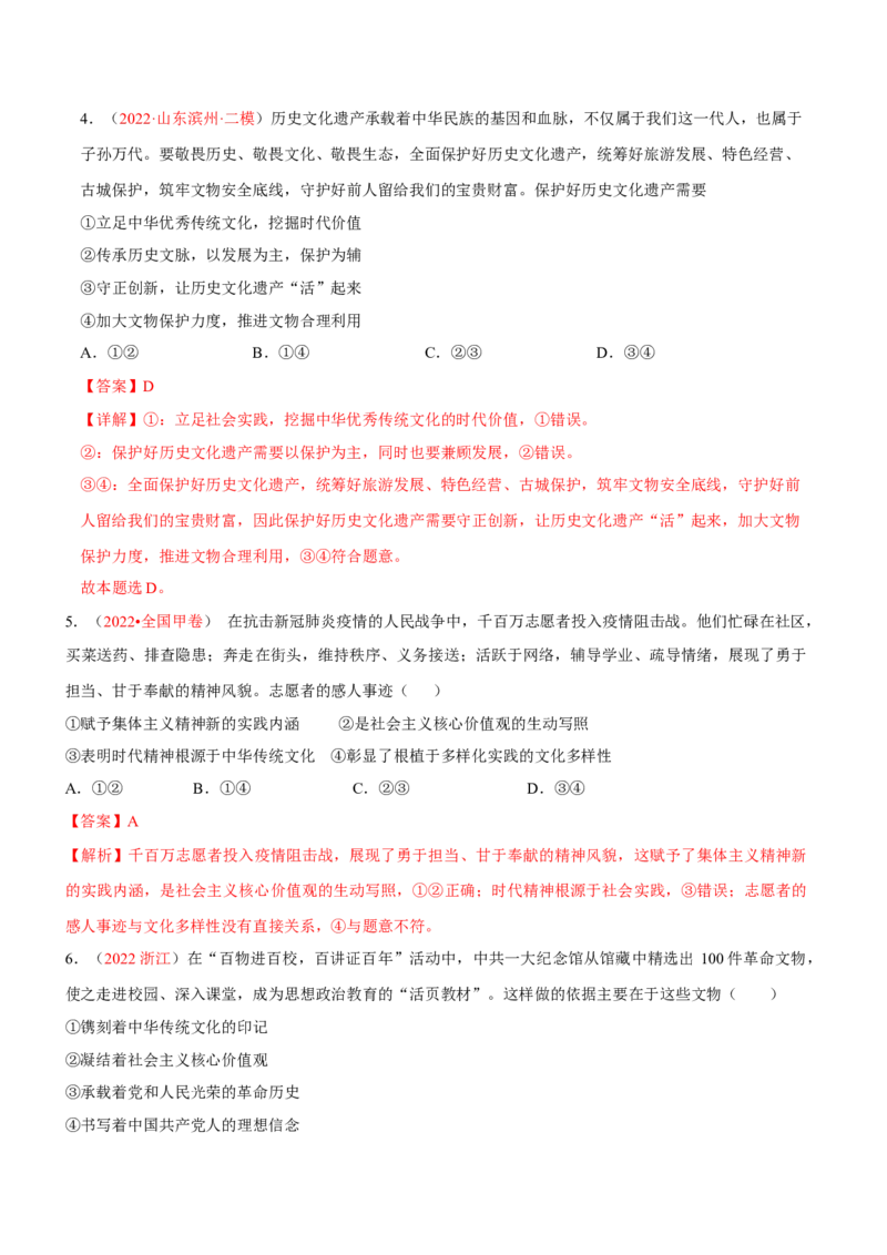 专题12文化传承与文化创新（分层训练）（解析版）_8.2025政治总复习_2023年新高考资料_二轮复习_高频考点解密2023年高考政治二轮复习课件+分层训练（新高考专用）289600536