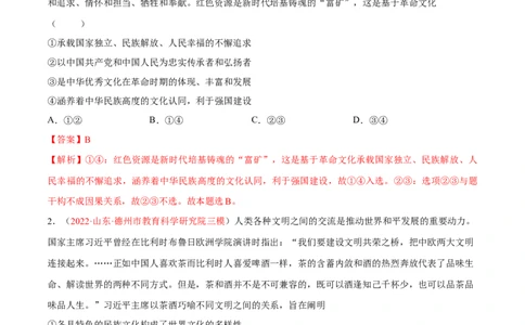 专题12文化传承与文化创新（分层训练）（解析版）_8.2025政治总复习_2023年新高考资料_二轮复习_高频考点解密2023年高考政治二轮复习课件+分层训练（新高考专用）289600536