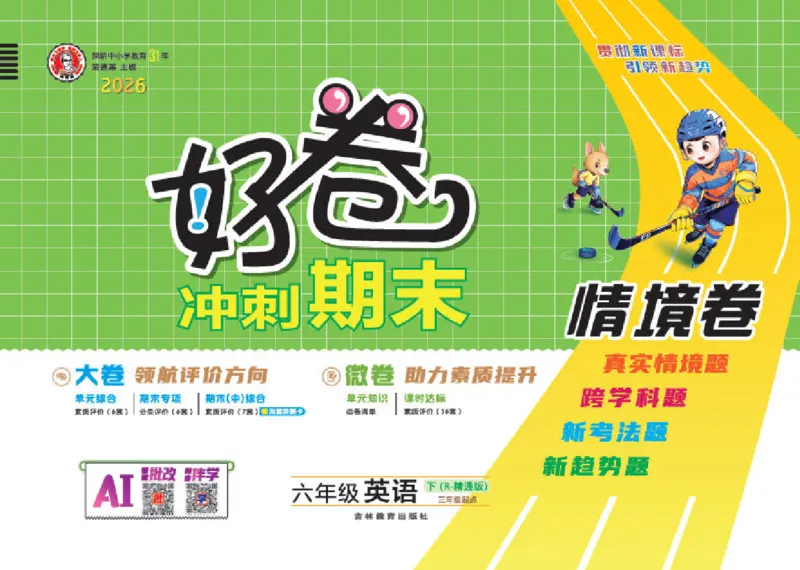 26春好卷六年级英语下（R-精通版）_英语《好卷》人教精通版26春
