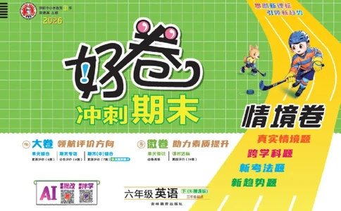 26春好卷六年级英语下（R-精通版）_英语《好卷》人教精通版26春