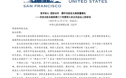 专题12亚太经合组织第30次领导人非正式会议（热点背景+链接教材+创新演练）-每月时政2024届高考政治时政热点专题（新高考通用）_8.2025政治总复习_2024年新高考资料_2.2024二轮复习