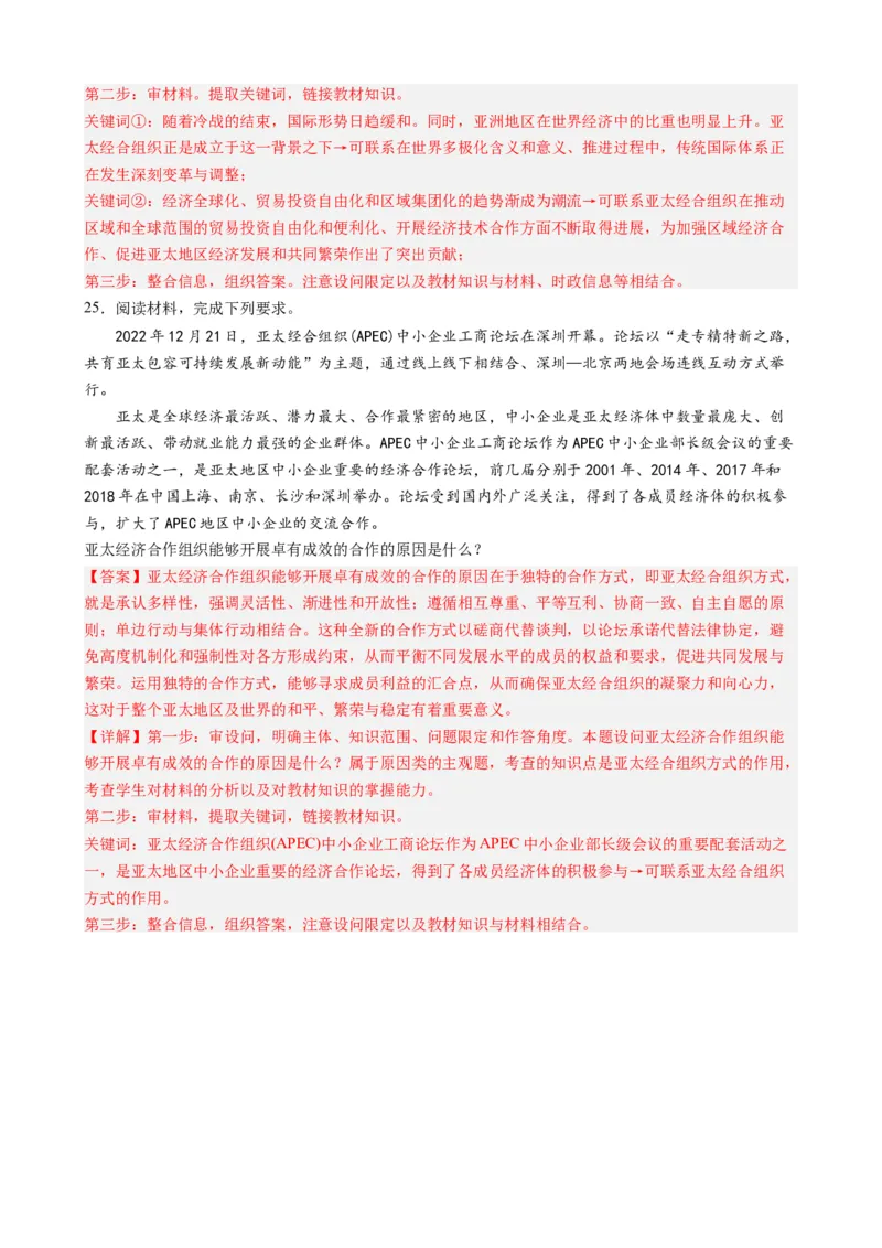 专题12亚太经合组织第30次领导人非正式会议（热点背景+链接教材+创新演练）-每月时政2024届高考政治时政热点专题（新高考通用）_8.2025政治总复习_2024年新高考资料_2.2024二轮复习