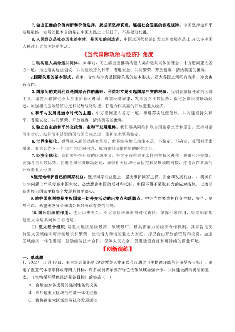 专题12亚太经合组织第30次领导人非正式会议（热点背景+链接教材+创新演练）-每月时政2024届高考政治时政热点专题（新高考通用）_8.2025政治总复习_2024年新高考资料_2.2024二轮复习