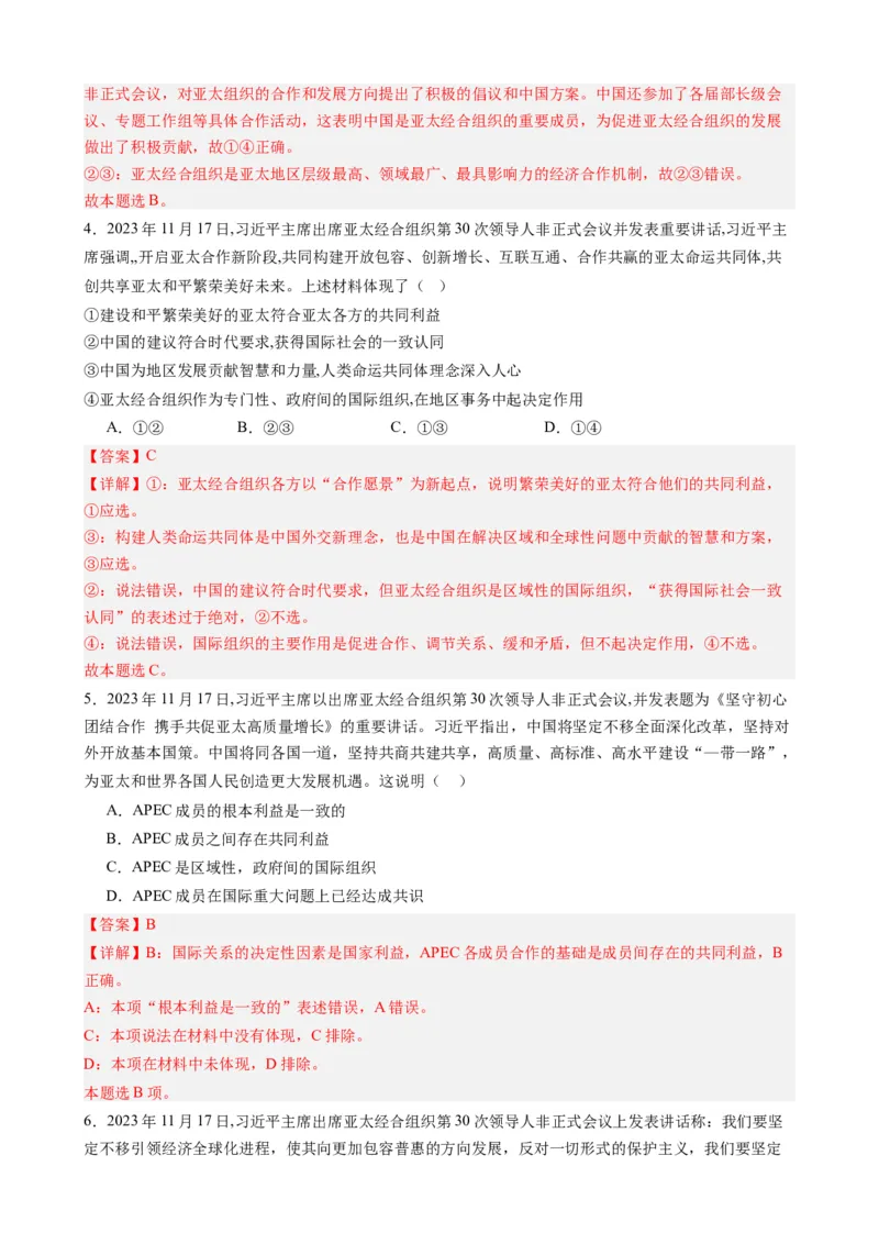 专题12亚太经合组织第30次领导人非正式会议（热点背景+链接教材+创新演练）-每月时政2024届高考政治时政热点专题（新高考通用）_8.2025政治总复习_2024年新高考资料_2.2024二轮复习