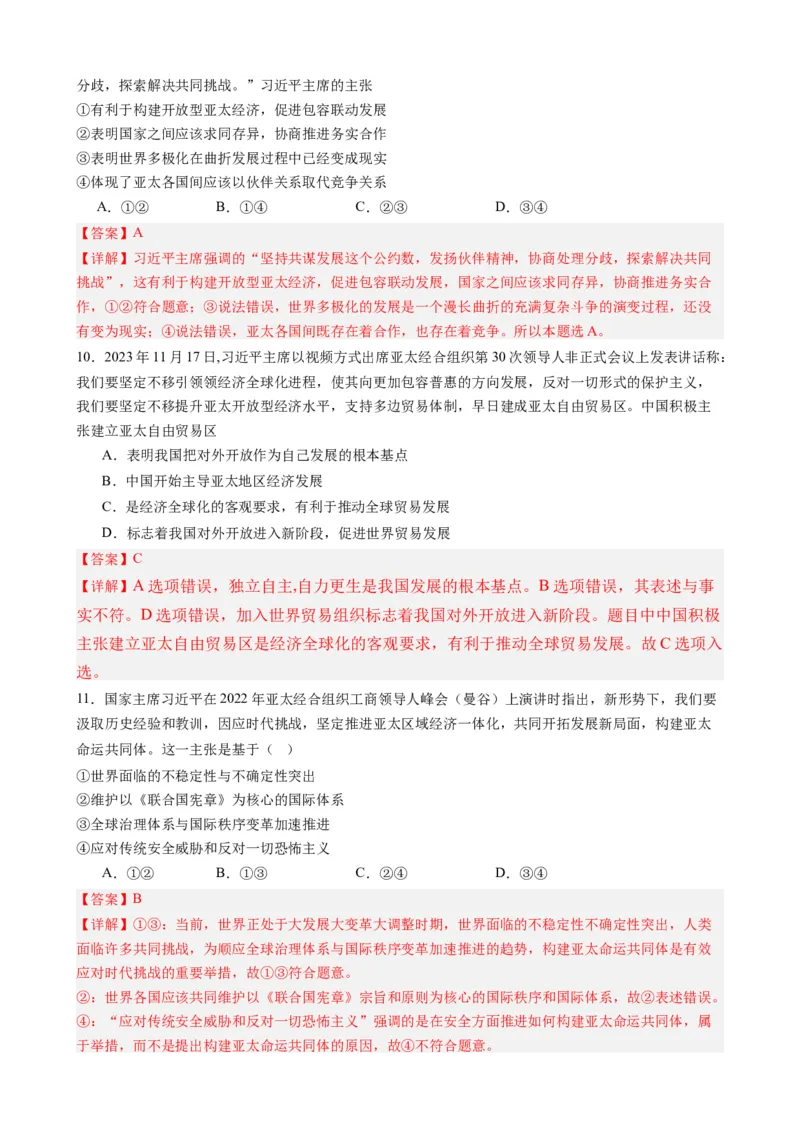 专题12亚太经合组织第30次领导人非正式会议（热点背景+链接教材+创新演练）-每月时政2024届高考政治时政热点专题（新高考通用）_8.2025政治总复习_2024年新高考资料_2.2024二轮复习