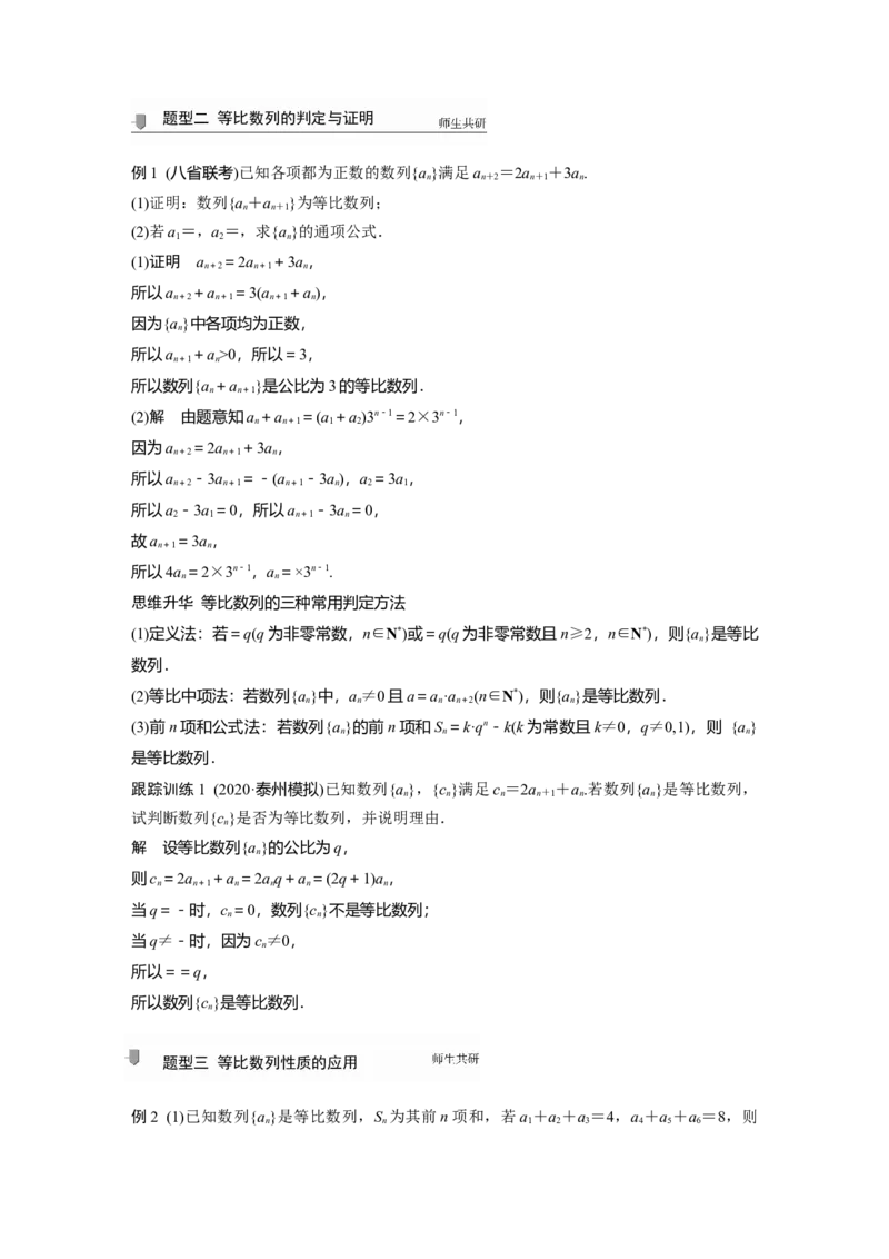 2022届高考数学一轮复习(新高考版)第6章&sect;6.3　等比数列及其前n项和_02高考数学_新高考复习资料_2022年新高考资料_2022年一轮复习各版本_1.新高考2022年高考数学一轮复习