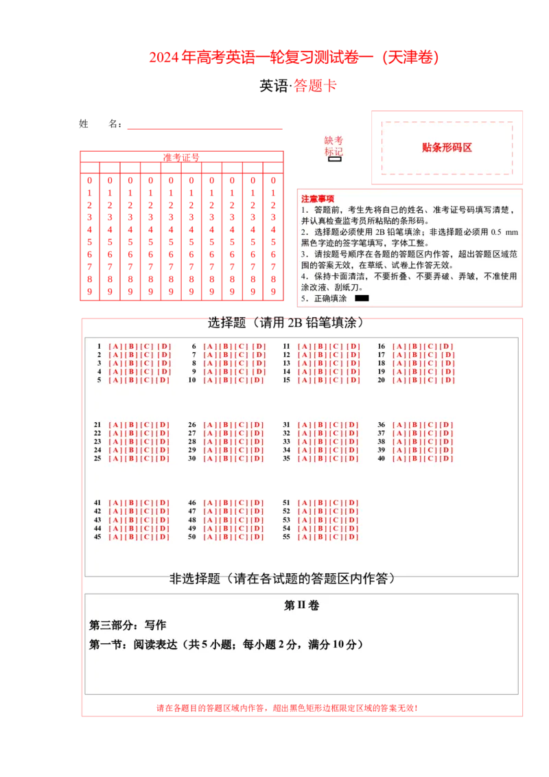 2024年高考英语一轮复习测试卷一（天津卷）（答题卡）_03高考英语_2024年新高考资料_1.2024一轮复习_2024年高考英语一轮复习测试卷_天津卷+01-2024年高考英语一轮复习测试卷
