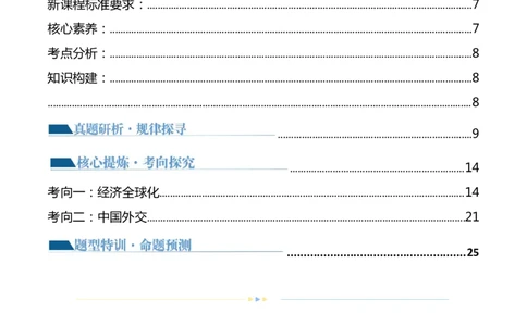 专题12国际形势与中国外交（讲义）（解析版）_8.2025政治总复习_2024年新高考资料_2.2024二轮复习_2024年高考政治二轮复习讲练测（新教材新高考）
