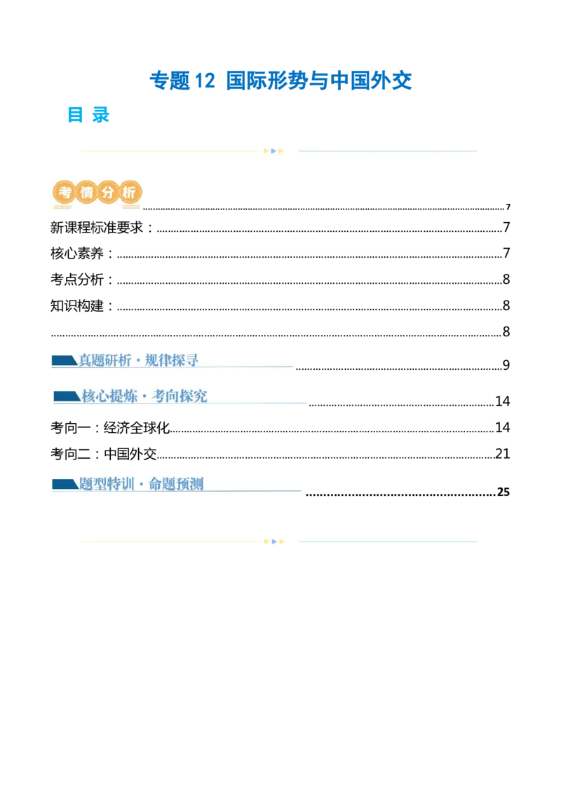 专题12国际形势与中国外交（讲义）（解析版）_8.2025政治总复习_2024年新高考资料_2.2024二轮复习_2024年高考政治二轮复习讲练测（新教材新高考）