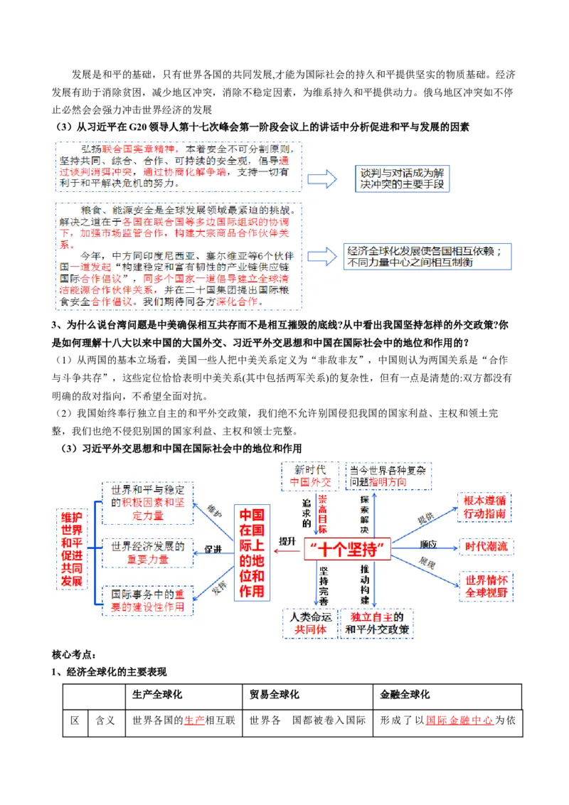 专题12国际形势与中国外交（讲义）（解析版）_8.2025政治总复习_2024年新高考资料_2.2024二轮复习_2024年高考政治二轮复习讲练测（新教材新高考）