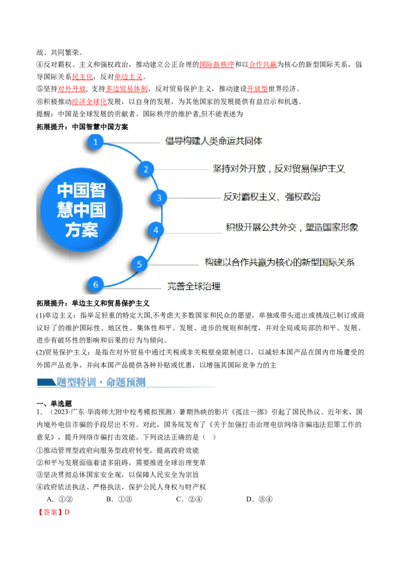 专题12国际形势与中国外交（讲义）（解析版）_8.2025政治总复习_2024年新高考资料_2.2024二轮复习_2024年高考政治二轮复习讲练测（新教材新高考）
