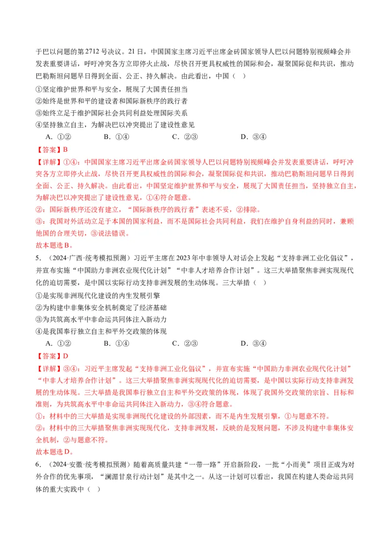 专题12国际形势与中国外交（讲义）（解析版）_8.2025政治总复习_2024年新高考资料_2.2024二轮复习_2024年高考政治二轮复习讲练测（新教材新高考）