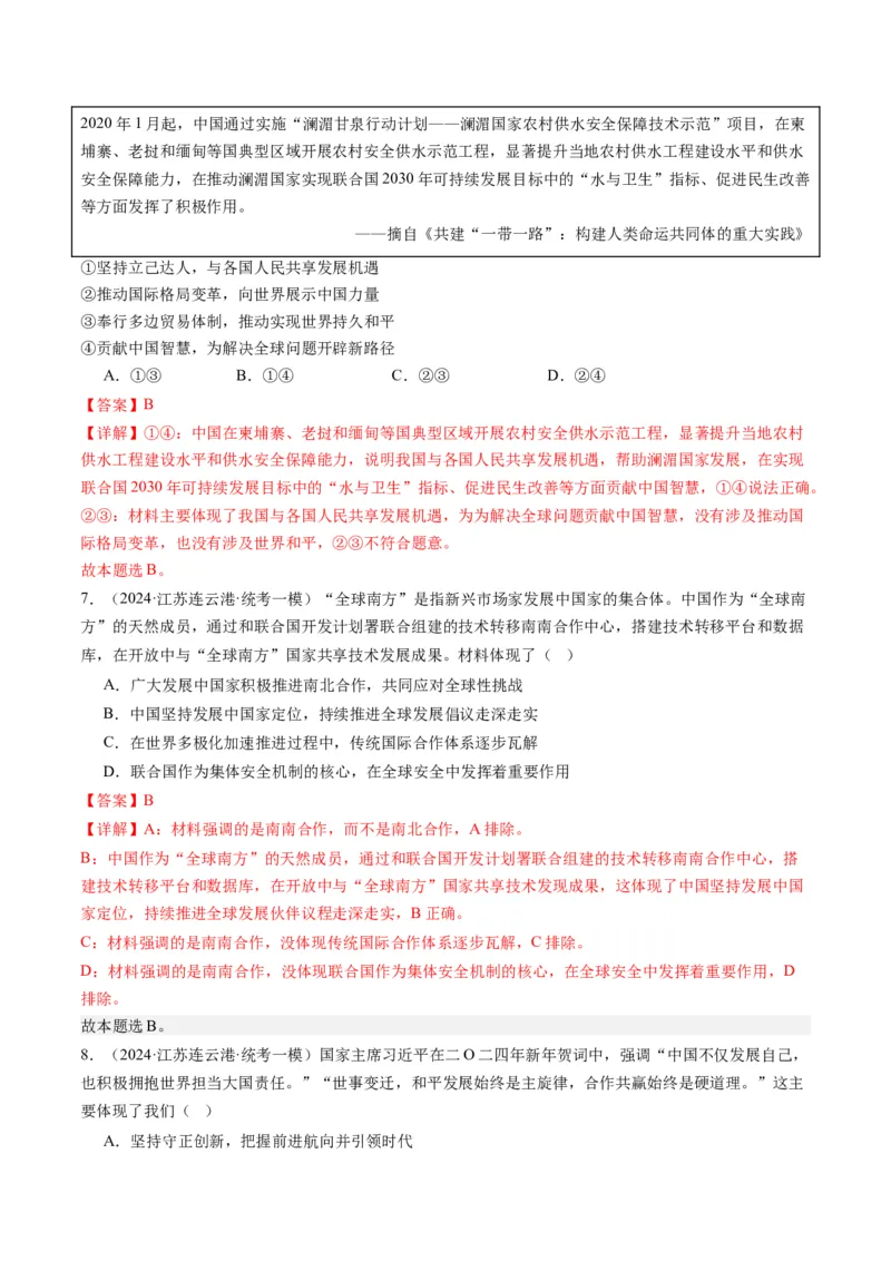 专题12国际形势与中国外交（讲义）（解析版）_8.2025政治总复习_2024年新高考资料_2.2024二轮复习_2024年高考政治二轮复习讲练测（新教材新高考）