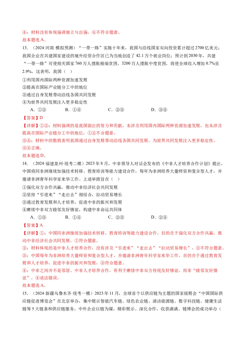 专题12国际形势与中国外交（讲义）（解析版）_8.2025政治总复习_2024年新高考资料_2.2024二轮复习_2024年高考政治二轮复习讲练测（新教材新高考）