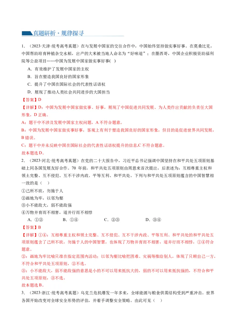 专题12国际形势与中国外交（讲义）（解析版）_8.2025政治总复习_2024年新高考资料_2.2024二轮复习_2024年高考政治二轮复习讲练测（新教材新高考）