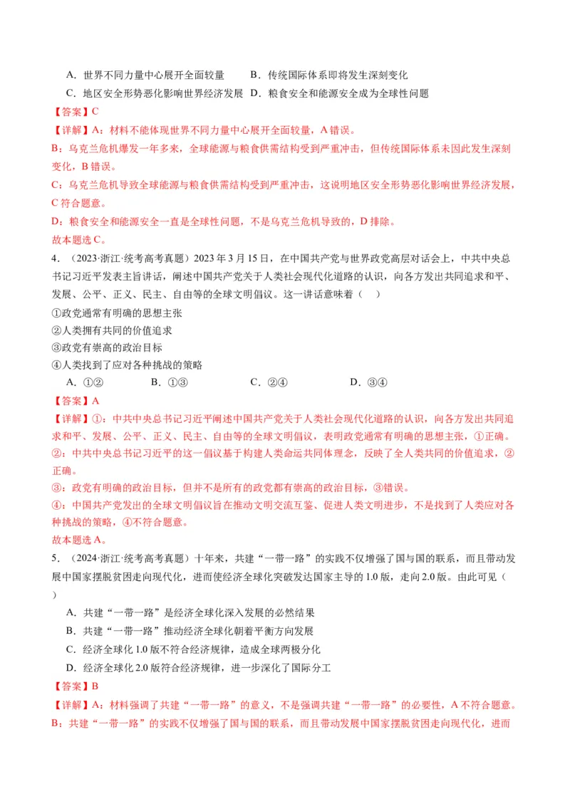 专题12国际形势与中国外交（讲义）（解析版）_8.2025政治总复习_2024年新高考资料_2.2024二轮复习_2024年高考政治二轮复习讲练测（新教材新高考）