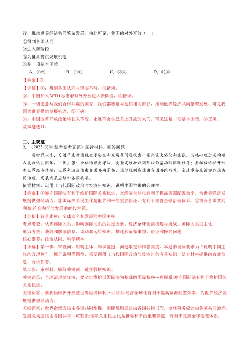 专题12国际形势与中国外交（讲义）（解析版）_8.2025政治总复习_2024年新高考资料_2.2024二轮复习_2024年高考政治二轮复习讲练测（新教材新高考）