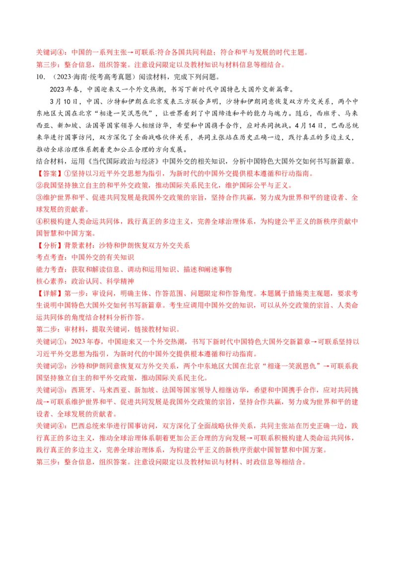 专题12国际形势与中国外交（讲义）（解析版）_8.2025政治总复习_2024年新高考资料_2.2024二轮复习_2024年高考政治二轮复习讲练测（新教材新高考）