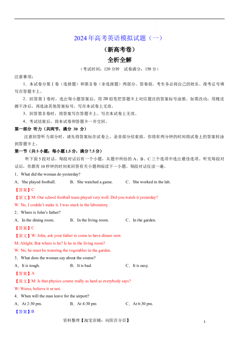 2024年高考英语模拟试题（新高考版）（一）（全析全解）_03高考英语_新高考复习资料_2024年新高考资料_一轮复习资料_2024年高考英语一轮复习模拟卷