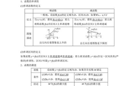 2024年高考数学一轮复习（新高考版）第2章　&sect;2.2　函数的单调性与最值_02高考数学_新高考复习资料_2024年新高考资料_一轮复习资料_完2024数学步步高大一轮复习（课件+讲义）