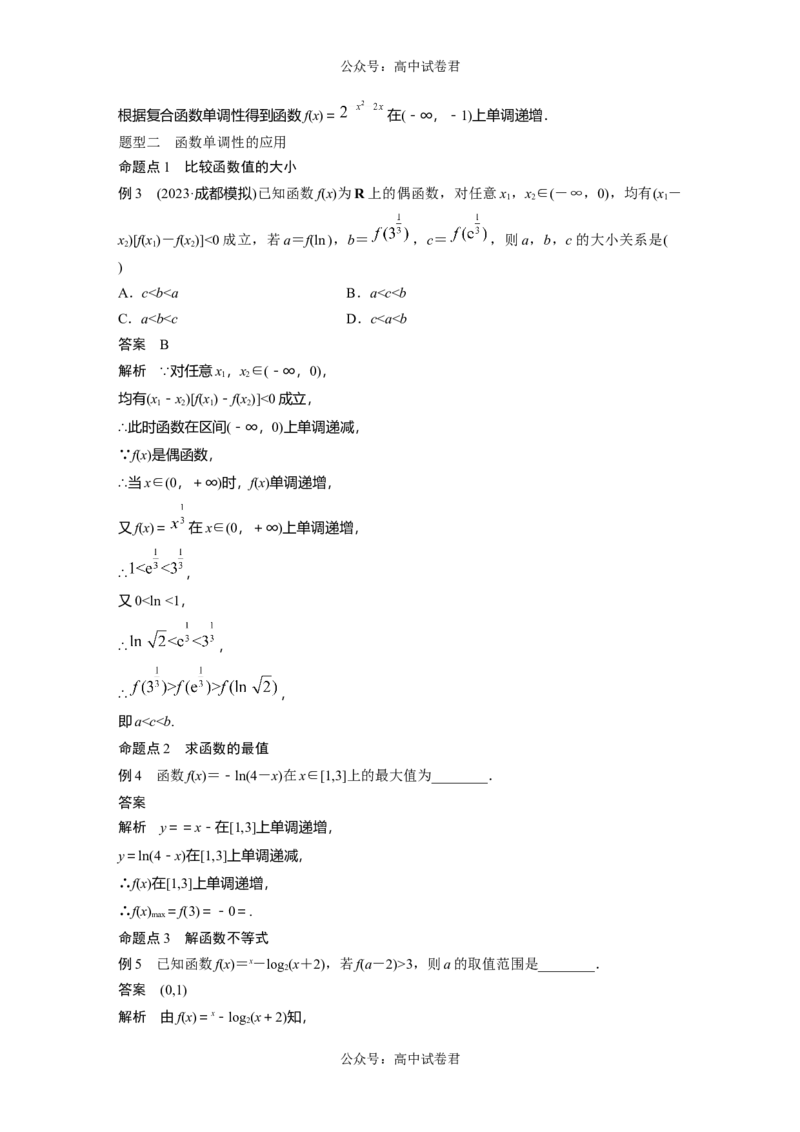 2024年高考数学一轮复习（新高考版）第2章　&sect;2.2　函数的单调性与最值_02高考数学_新高考复习资料_2024年新高考资料_一轮复习资料_完2024数学步步高大一轮复习（课件+讲义）