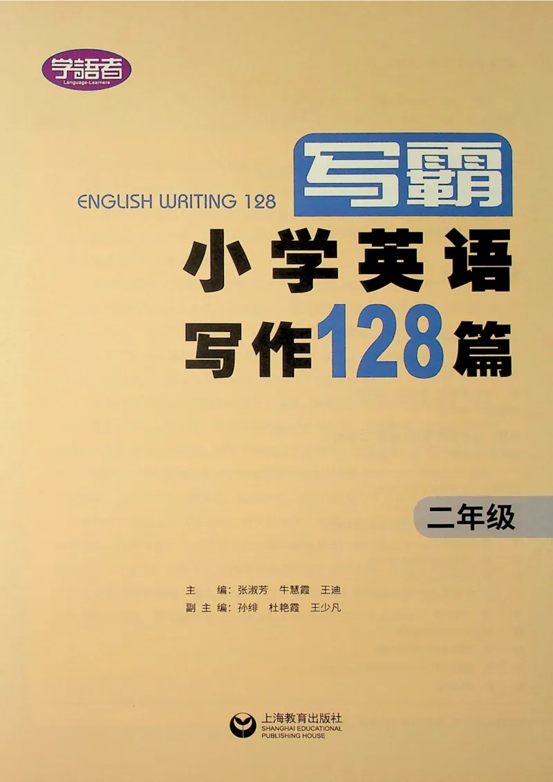 2英语~写霸_26春四年级上下册人教版_四上英语合集人教版PEP英语四年级上册新教材（教学视频+课件+动画+音频+练习+教案）_17练习资料_小学英语（预习复习资料大礼包）