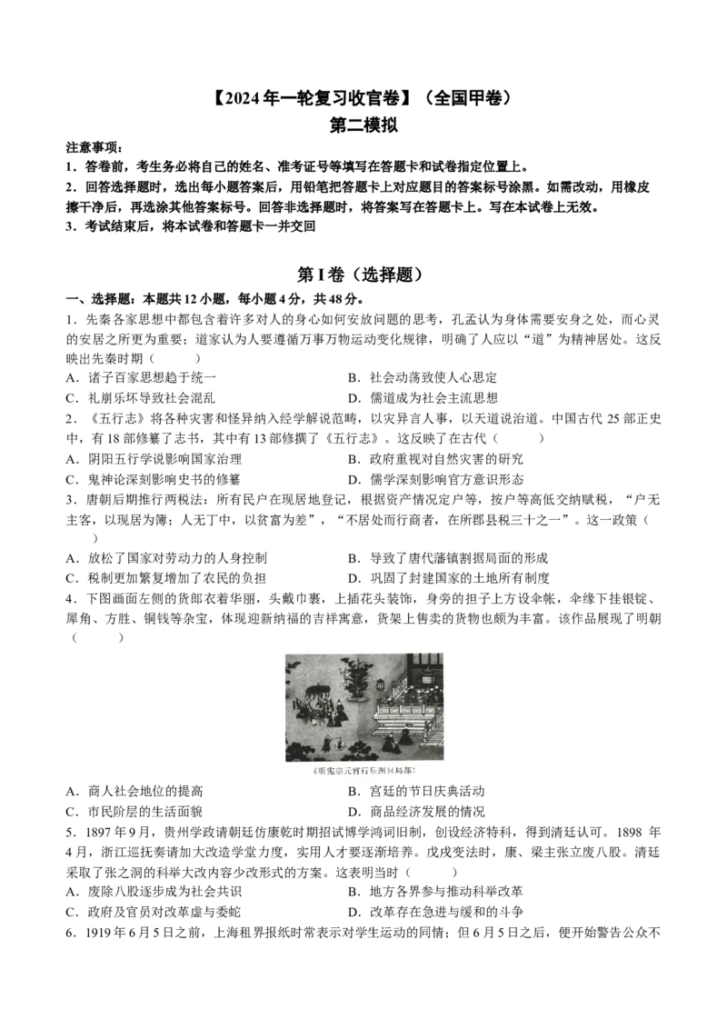 2024年一轮复习收官卷第二模拟（全国甲卷）（原卷版）_07高考历史_2024年新高考资料_1.2024一轮复习_2024年高考历史一轮复习讲练测（新教材新高考）