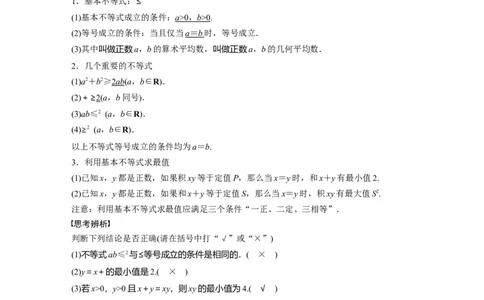 2024年高考数学一轮复习（新高考版）第1章　&sect;1.4　基本不等式_02高考数学_新高考复习资料_2024年新高考资料_一轮复习资料_完2024数学步步高大一轮复习（课件+讲义）