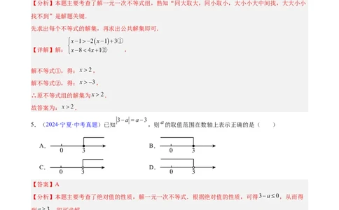专题07不等式与不等式组（全国通用）（解析版）_02中考总复习（2026版更新中）_02-数学-中考总复习_2026年中考复习（更新中）