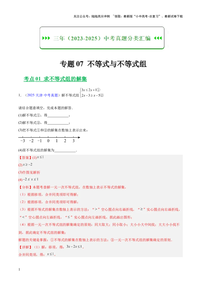 专题07不等式与不等式组（全国通用）（解析版）_02中考总复习（2026版更新中）_02-数学-中考总复习_2026年中考复习（更新中）