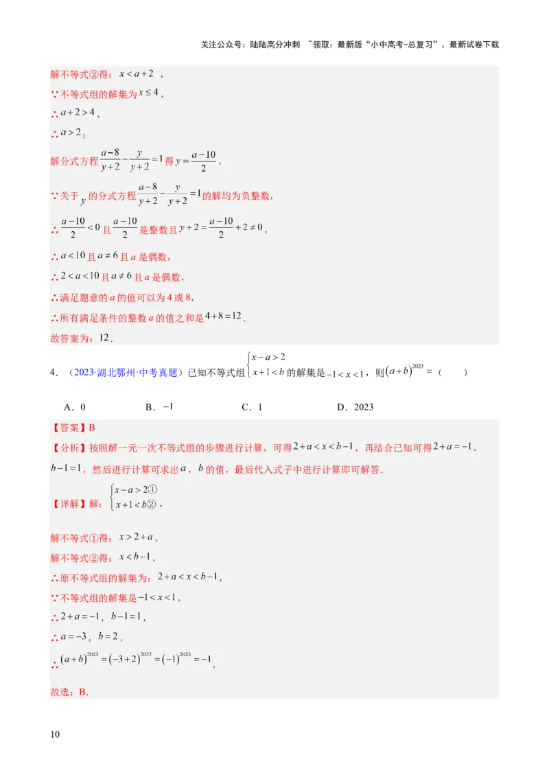 专题07不等式与不等式组（全国通用）（解析版）_02中考总复习（2026版更新中）_02-数学-中考总复习_2026年中考复习（更新中）