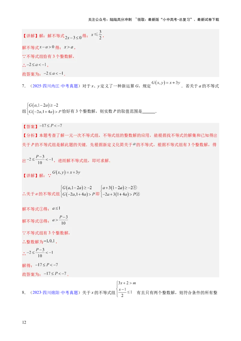 专题07不等式与不等式组（全国通用）（解析版）_02中考总复习（2026版更新中）_02-数学-中考总复习_2026年中考复习（更新中）