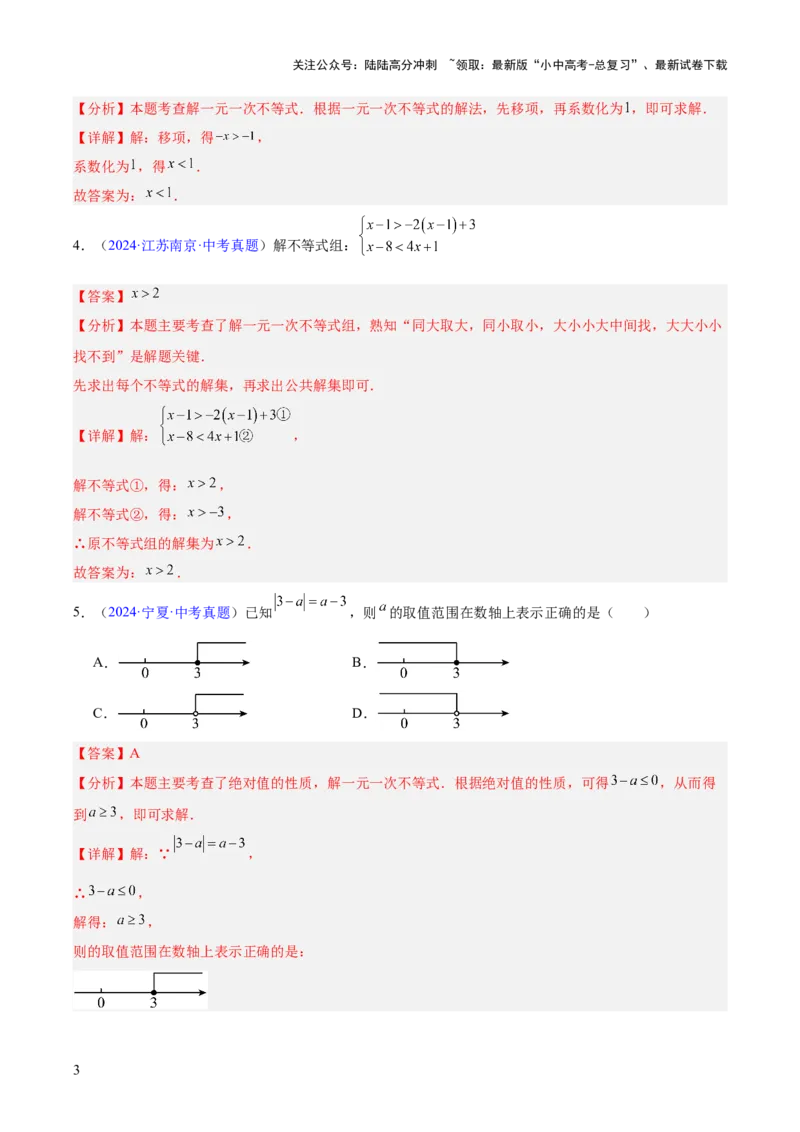 专题07不等式与不等式组（全国通用）（解析版）_02中考总复习（2026版更新中）_02-数学-中考总复习_2026年中考复习（更新中）