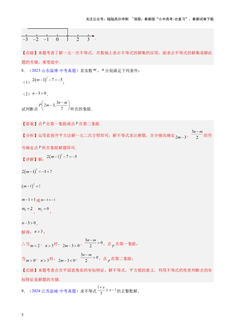专题07不等式与不等式组（全国通用）（解析版）_02中考总复习（2026版更新中）_02-数学-中考总复习_2026年中考复习（更新中）