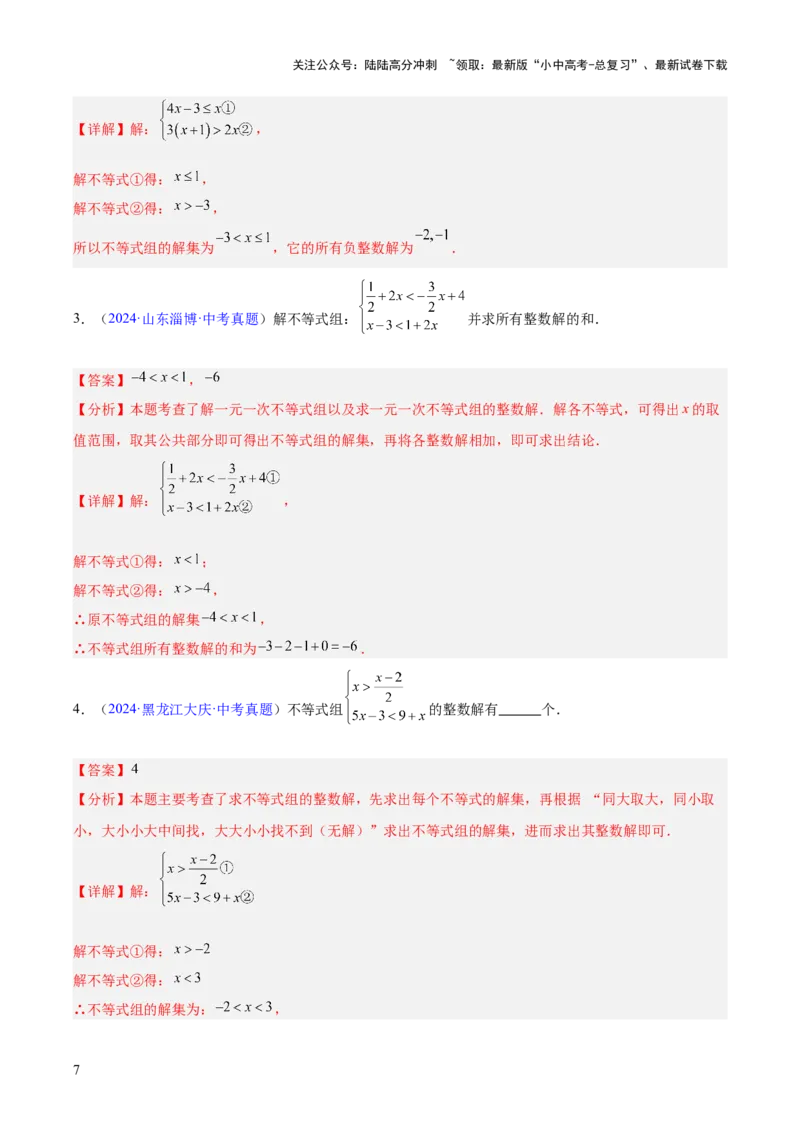 专题07不等式与不等式组（全国通用）（解析版）_02中考总复习（2026版更新中）_02-数学-中考总复习_2026年中考复习（更新中）