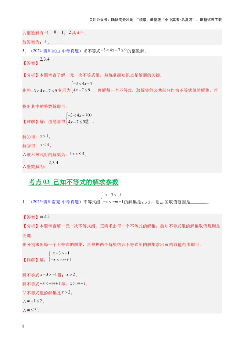 专题07不等式与不等式组（全国通用）（解析版）_02中考总复习（2026版更新中）_02-数学-中考总复习_2026年中考复习（更新中）
