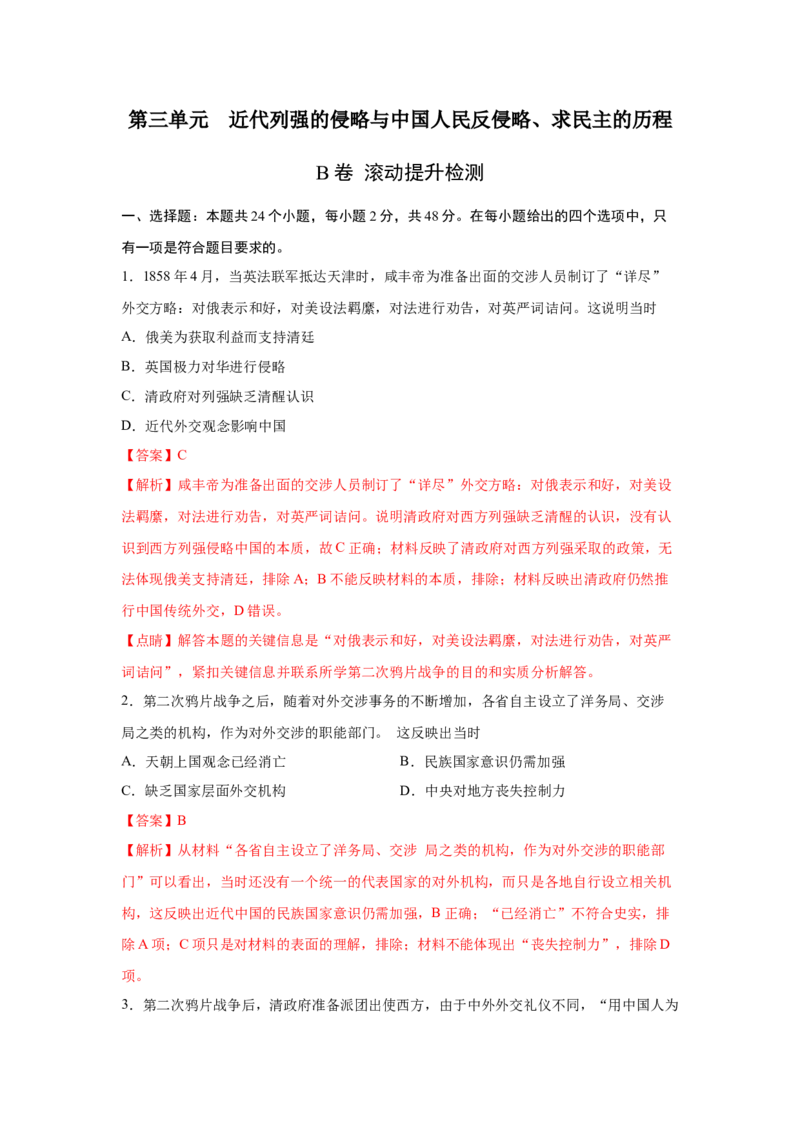2023届高考历史一轮复习双测卷&mdash;&mdash;近代列强的侵略与中国人民反侵略、求民主的历程B卷(word版含解析）_07高考历史_通用版（老高考）复习资料_2023年复习资料