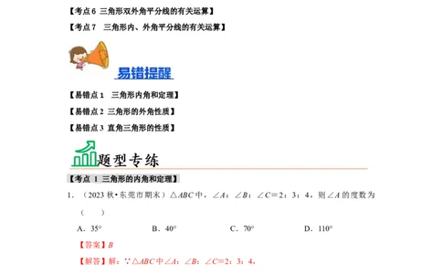 专题11.2与三角形有关的角（7个考点3个易错点）（题型专练+易错精炼）（教师版）_初中数学_八年级数学上册（人教版）_知识解读与题型专练-V14_2025版