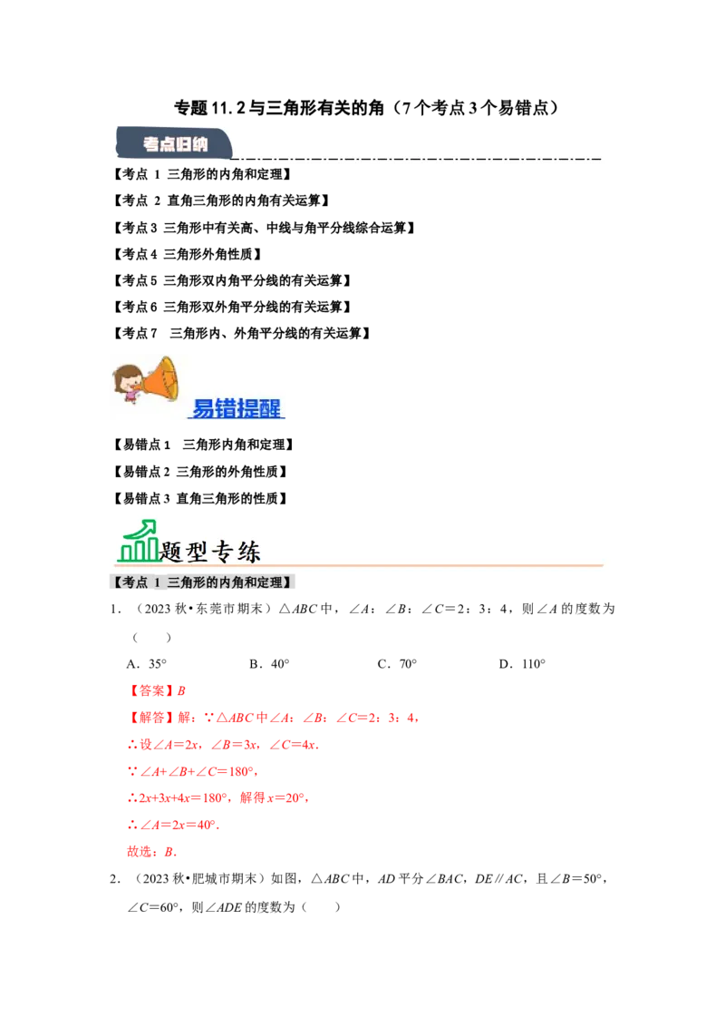 专题11.2与三角形有关的角（7个考点3个易错点）（题型专练+易错精炼）（教师版）_初中数学_八年级数学上册（人教版）_知识解读与题型专练-V14_2025版