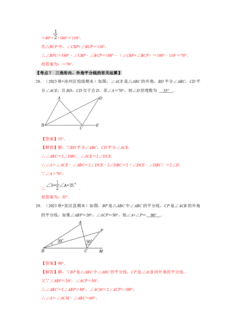 专题11.2与三角形有关的角（7个考点3个易错点）（题型专练+易错精炼）（教师版）_初中数学_八年级数学上册（人教版）_知识解读与题型专练-V14_2025版