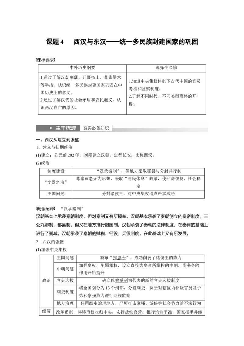 2023年高考历史一轮复习（部编版新高考）第2讲课题4　西汉与东汉&mdash;&mdash;统1多民族封建国家的巩固_07高考历史_新高考复习资料_2023年新高考复习资料_2023新高考大一轮复习讲义