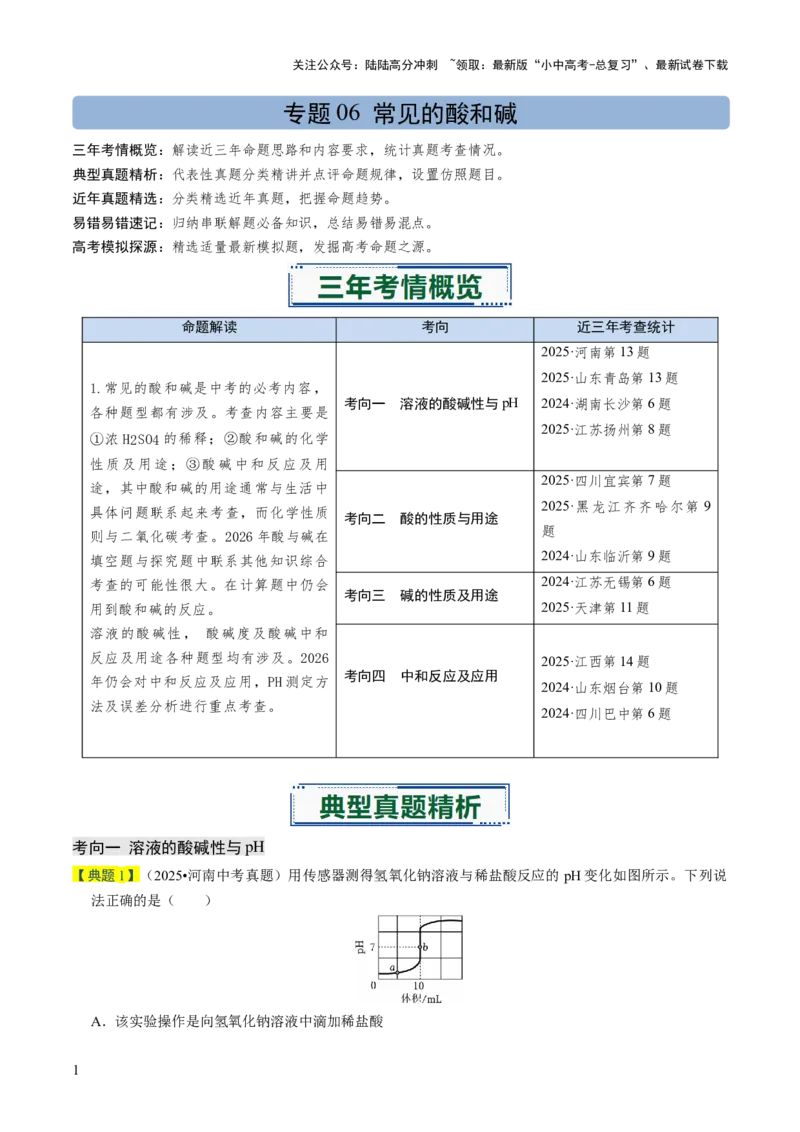 专题06常见的酸和碱（解析版）_02中考总复习（2026版更新中）_05-化学-中考总复习_2026年中考复习（更新中）_备战2026年中考化学真题题源解密