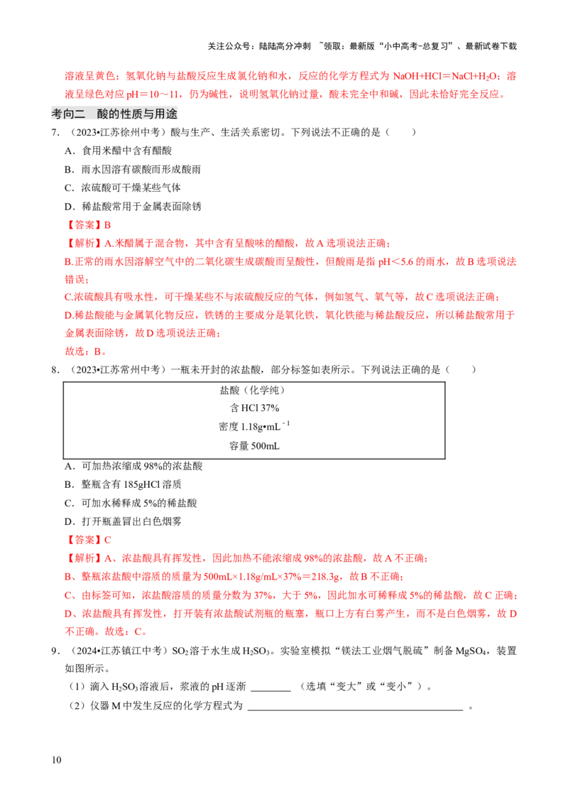 专题06常见的酸和碱（解析版）_02中考总复习（2026版更新中）_05-化学-中考总复习_2026年中考复习（更新中）_备战2026年中考化学真题题源解密