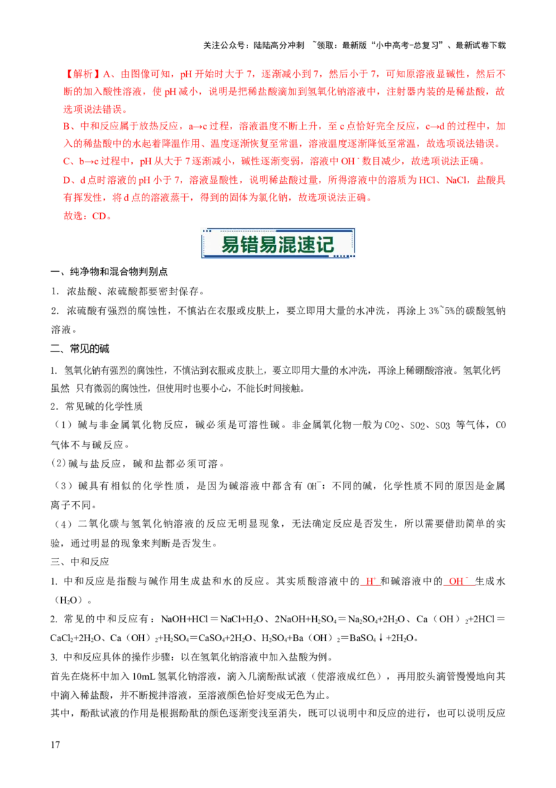 专题06常见的酸和碱（解析版）_02中考总复习（2026版更新中）_05-化学-中考总复习_2026年中考复习（更新中）_备战2026年中考化学真题题源解密