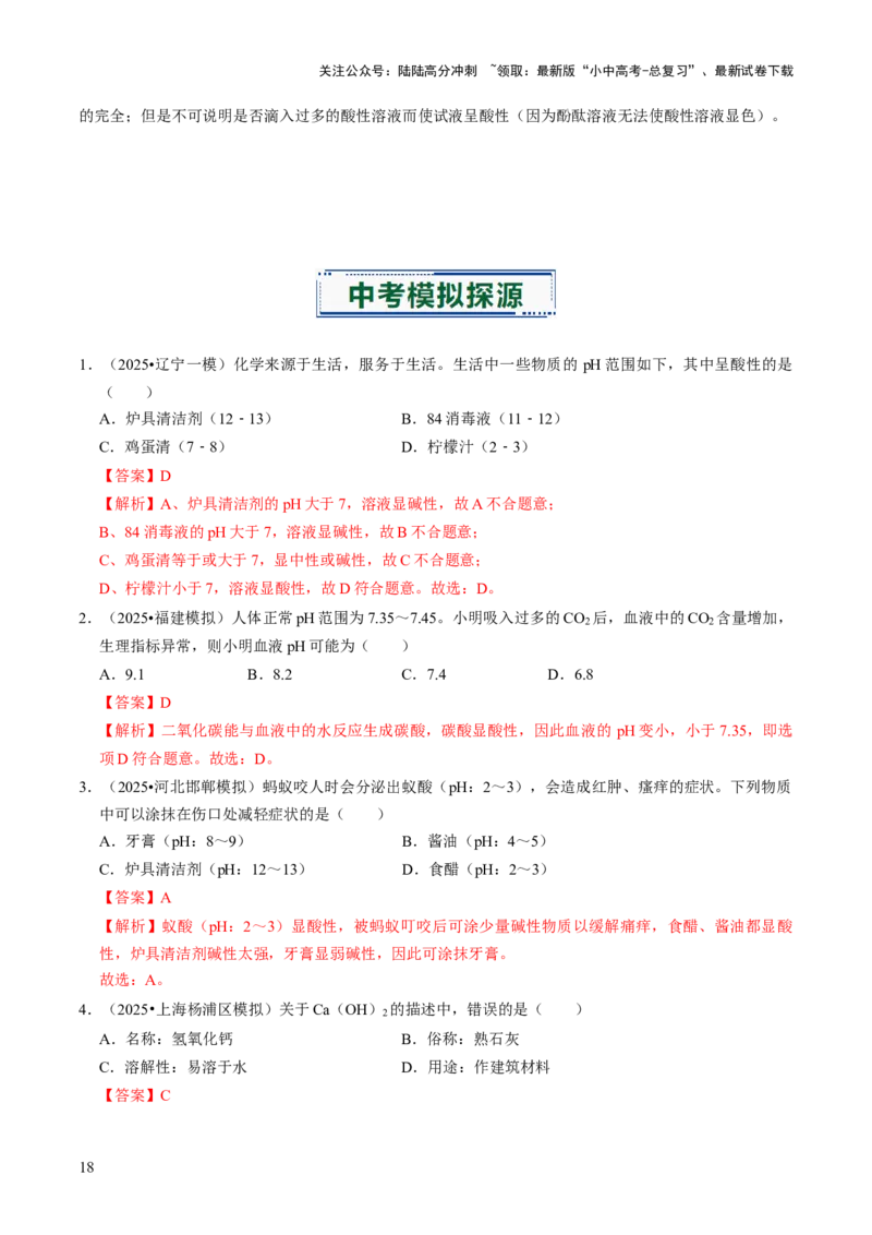 专题06常见的酸和碱（解析版）_02中考总复习（2026版更新中）_05-化学-中考总复习_2026年中考复习（更新中）_备战2026年中考化学真题题源解密
