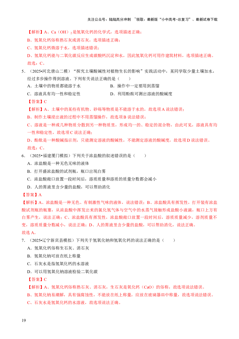 专题06常见的酸和碱（解析版）_02中考总复习（2026版更新中）_05-化学-中考总复习_2026年中考复习（更新中）_备战2026年中考化学真题题源解密