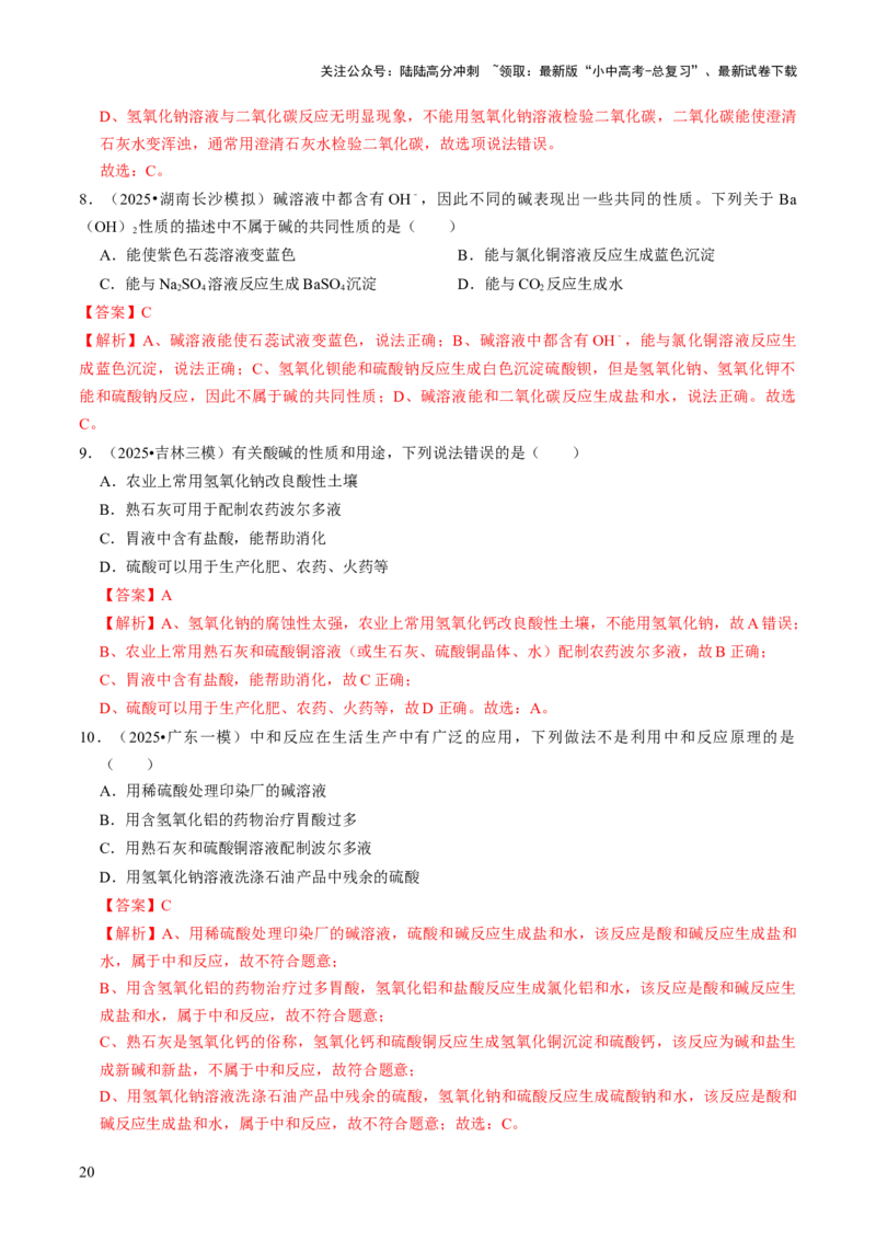 专题06常见的酸和碱（解析版）_02中考总复习（2026版更新中）_05-化学-中考总复习_2026年中考复习（更新中）_备战2026年中考化学真题题源解密