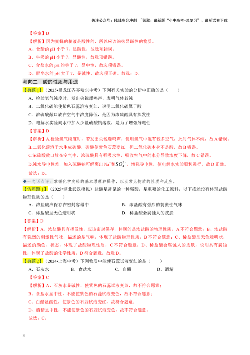 专题06常见的酸和碱（解析版）_02中考总复习（2026版更新中）_05-化学-中考总复习_2026年中考复习（更新中）_备战2026年中考化学真题题源解密